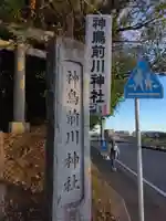 神鳥前川神社(神奈川県)