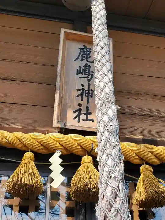 鹿島神社 (鹿島町)(栃木県)