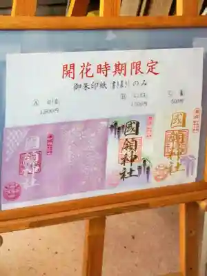 國領神社(東京都)