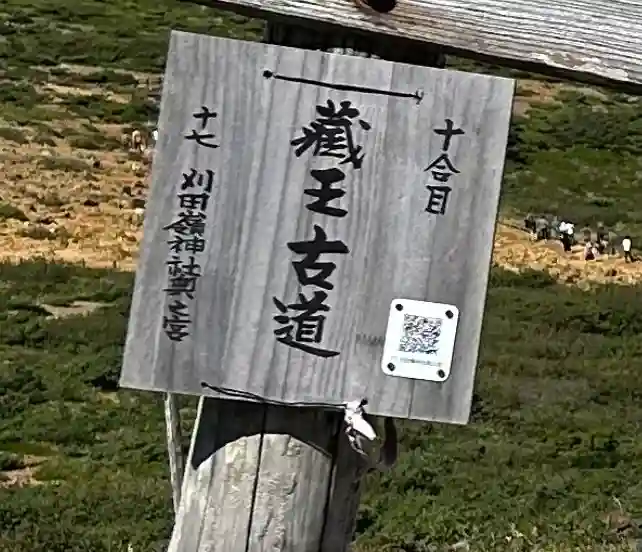 刈田嶺神社(奥宮)(宮城県)