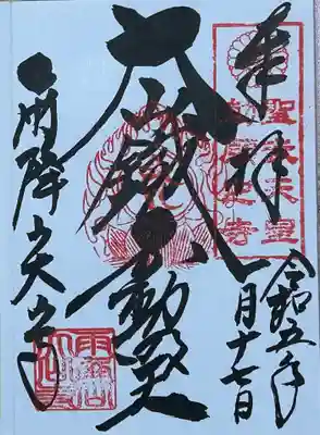 大山寺の御朱印
