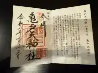 亀戸天神社の御朱印