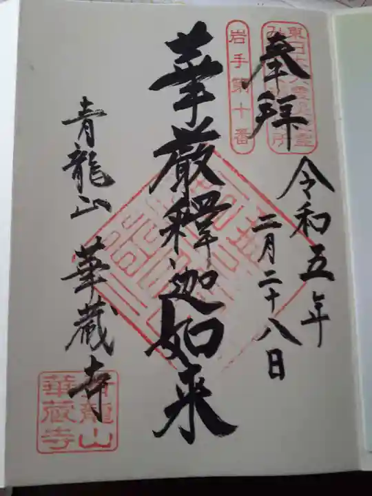 華蔵寺(岩手県)