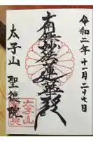 聖徳院の御朱印