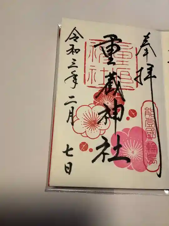重蔵神社の御朱印