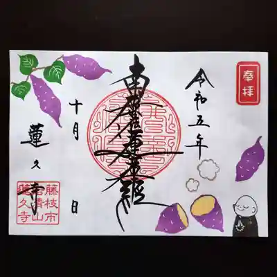 令和5年10月限定御朱印　見開き【さつまいも】
