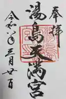 湯島天満宮(東京都)