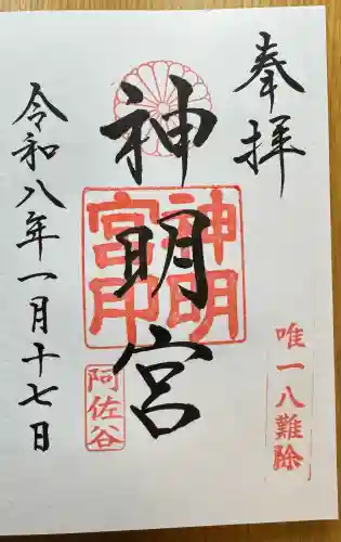 阿佐ヶ谷神明宮の御朱印