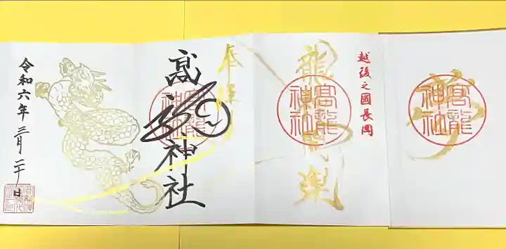 高龍神社(新潟県)