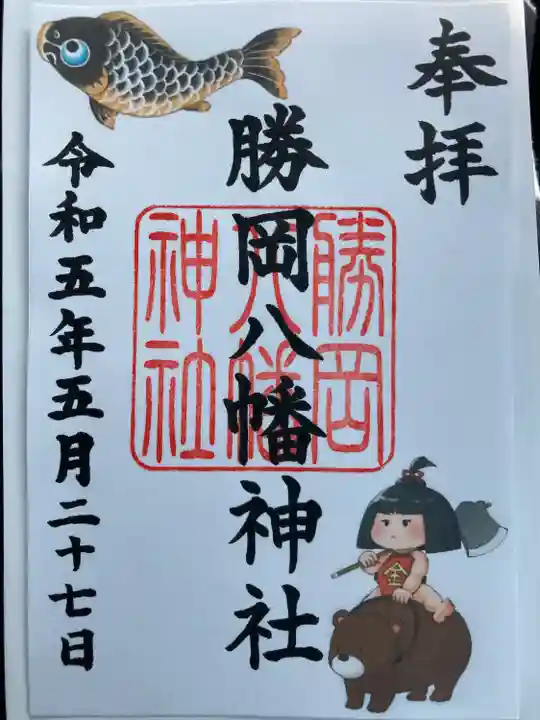 勝岡八幡神社の御朱印
