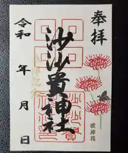 沙沙貴神社の御朱印(2021年09月18日(土) 11時25分47秒投稿)