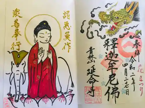 青林山　延命寺の御朱印