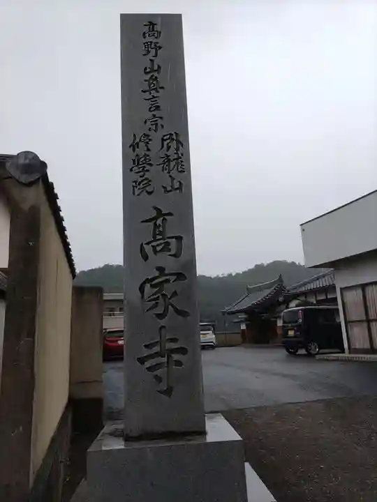 高家寺のその他建物