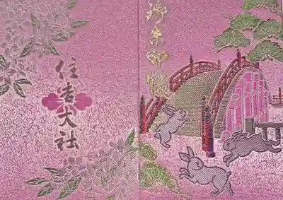 住吉大社の御朱印帳