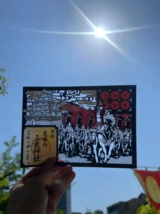 真田山 三光神社の御朱印