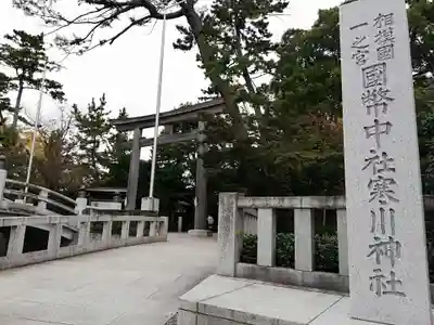 寒川神社(神奈川県)