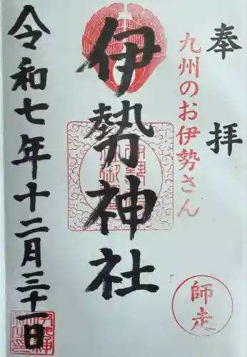 伊勢神社(佐賀県)