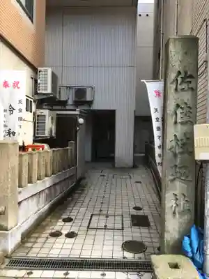 佐佳枝廼社のその他建物