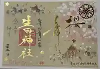 生田神社の御朱印
