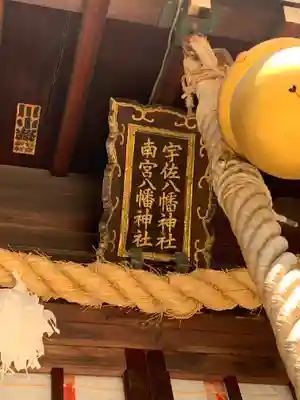 南宮宇佐八幡神社（脇浜神社）の本殿・本堂