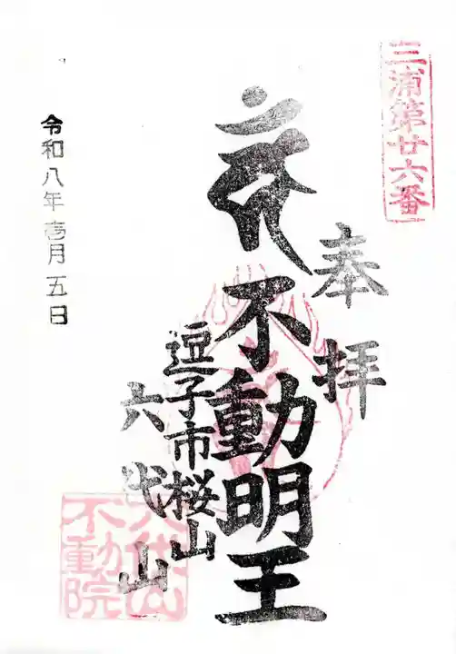 六代山不動院の御朱印