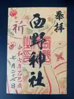 西野神社の御朱印