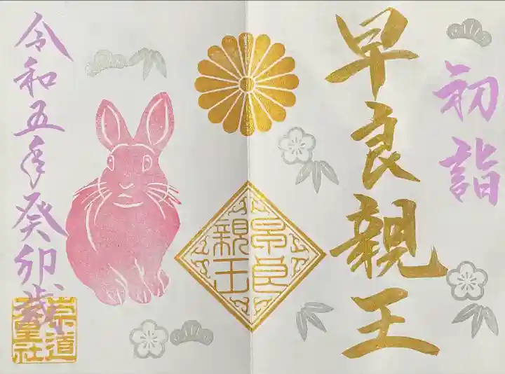 一月限定御朱印 初詣
直書き