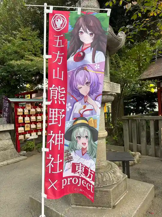 五方山熊野神社(東京都)