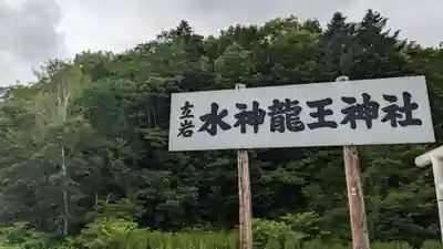 水神龍王神社の自然