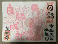 万松寺の御朱印