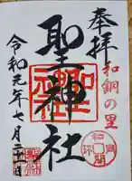聖神社の御朱印