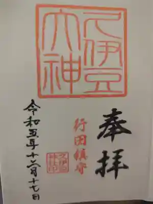 久伊豆神社の御朱印