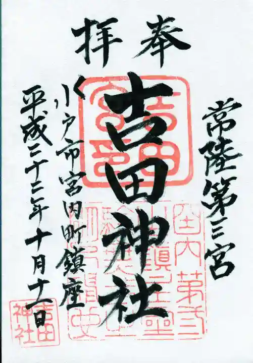 常陸第三宮 吉田神社の御朱印