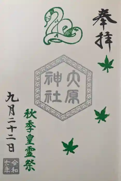 大宮・大原神社の御朱印