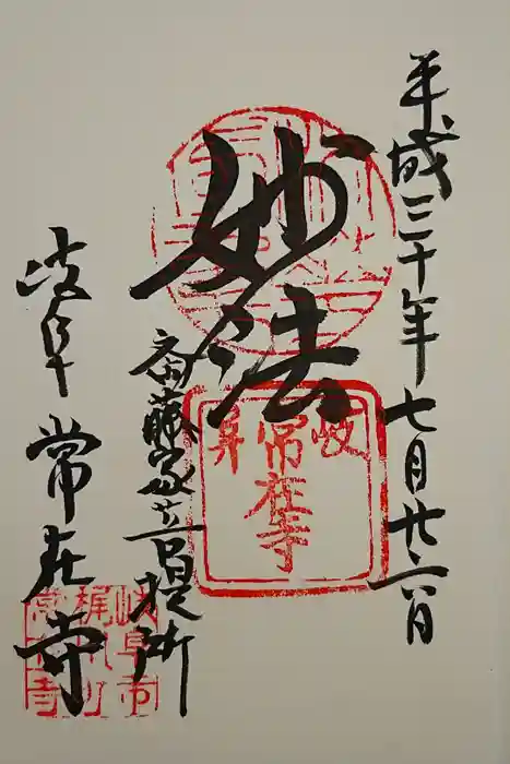 常在寺の御朱印
