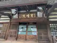 寳幢院(東京都)