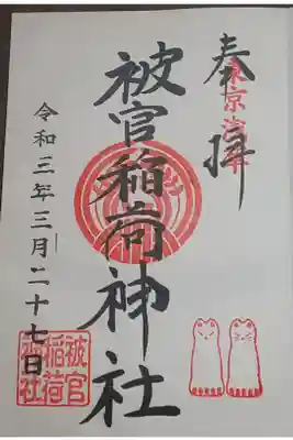(直書き)被官稲荷神社