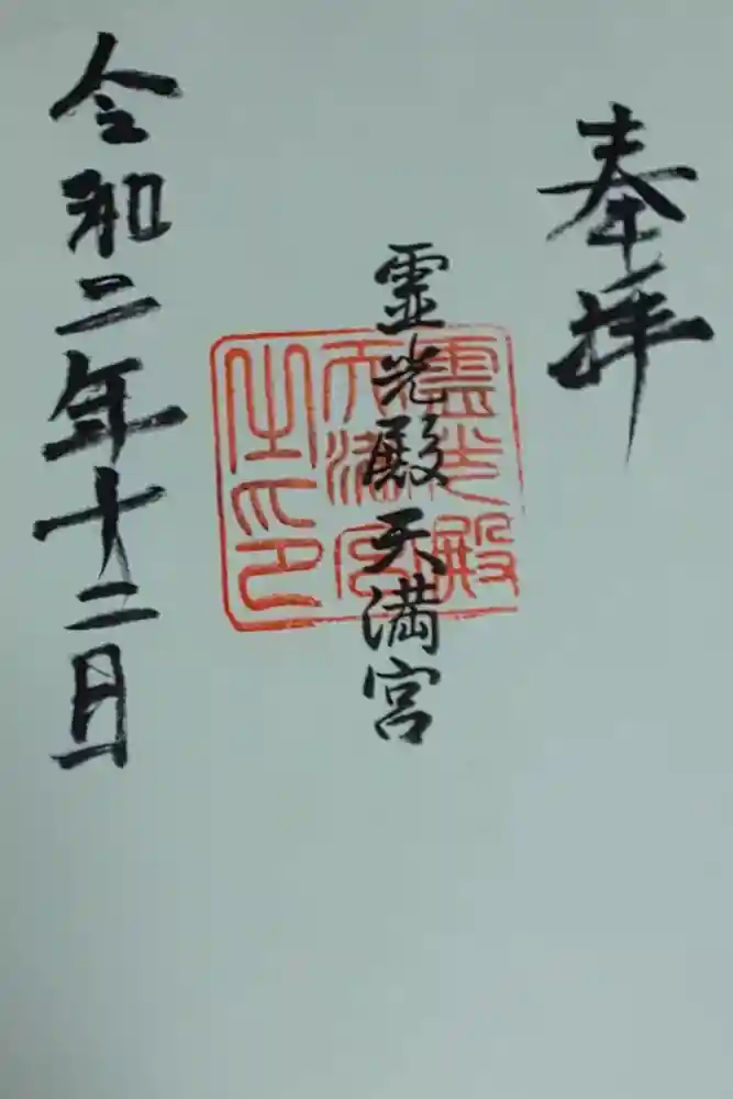 霊光殿天満宮の御朱印