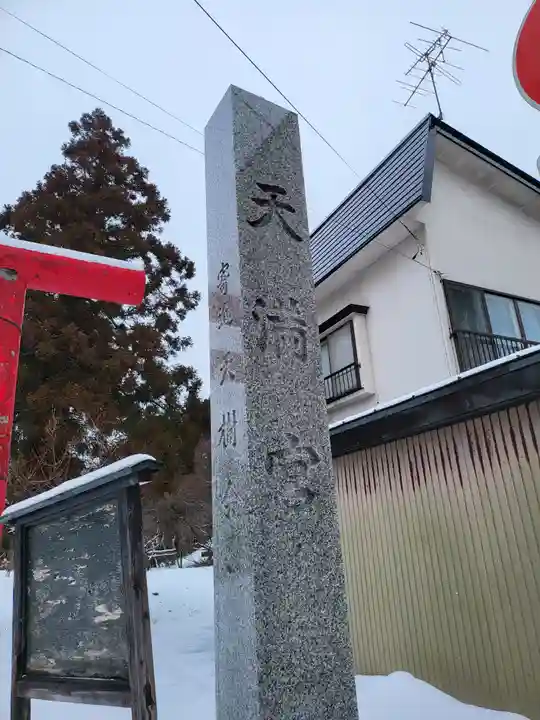 弘前天満宮(青森県)