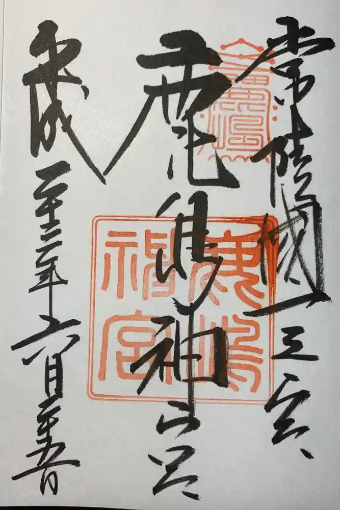 鹿島神宮の御朱印