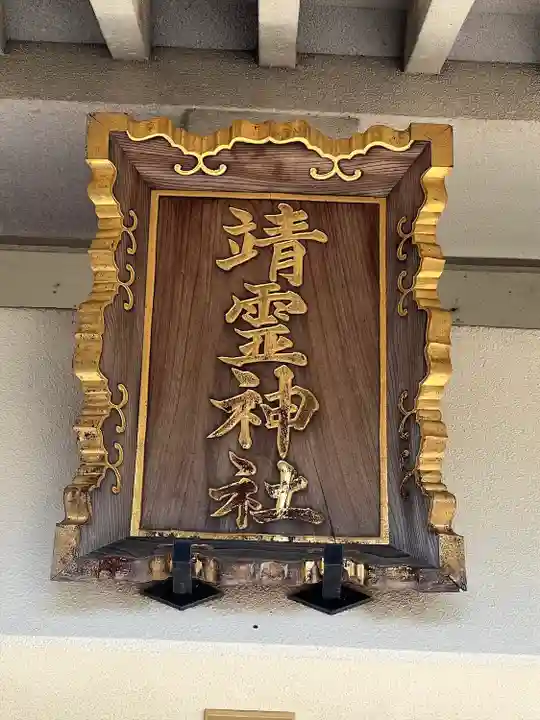 櫻井靖霊神社のその他建物