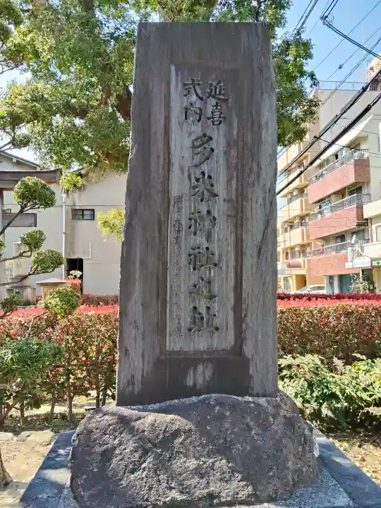 多米社(多米神社跡)の{uncategorized: "未分類", other: "その他", undefined: "問題あり", building: "その他建物", grave: "お墓", sacred_gate: "鳥居", guardian: "狛犬", statue: "像", buddha: "仏像", history: "歴史", nature: "自然", garden: "庭園", animal: "動物", pagoda: "塔", temizu: "手水舎", mountain_gate: "山門・神門", sanctuary: "本殿・本堂", subordinate: "末社・摂社", art: "芸術", scenery: "景色", jizo: "地蔵", ema: "絵馬", goshuin: "御朱印", omikuji: "おみくじ", items: "授与品その他", amulet: "お守り", goshuincho: "御朱印帳", eats: "食事", festival: "お祭り", votive_dance: "神楽", shichigosan: "七五三参", wedding: "結婚式", experience: "体験その他", initially: "初詣", around: "周辺", anti_infection: "感染症対策"}