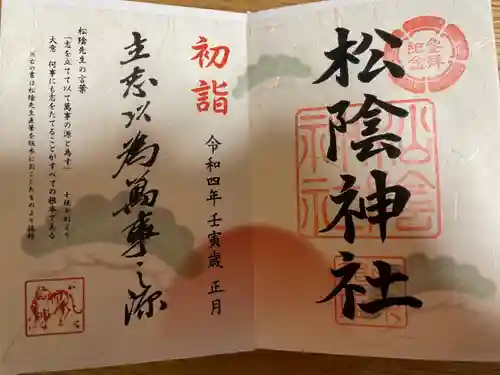 松陰神社の御朱印