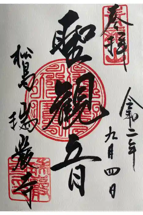 瑞巌寺の御朱印
