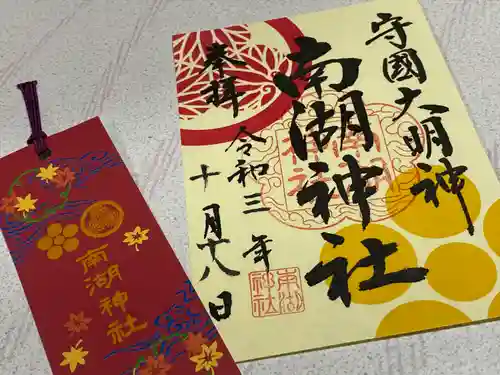 南湖神社の御朱印