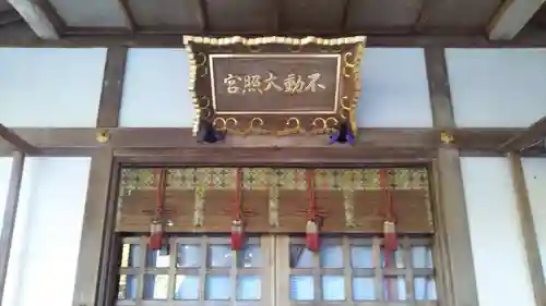 不動大照宮不動山神社の建物その他