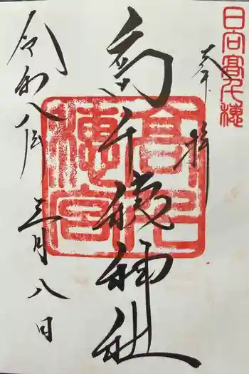 高千穂神社の御朱印 2026年03月