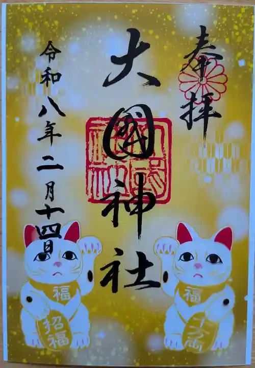 大國神社の御朱印