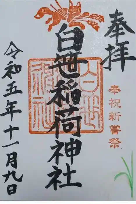 白笹稲荷神社の御朱印