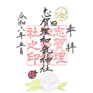 志賀理和氣神社の御朱印 2024年05月01日(水)〜(2024年04月25日(木) 09時43分06秒投稿)